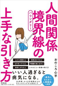 #おのころ心平 #人間関係境界線の上手な引き方 :9784495539214