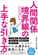 #おのころ心平 #人間関係境界線の上手な引き方 :9784495539214