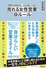 画像をギャラリービューアに読み込む, ＃山本　幸美　著 ＃売れる女性営業の新ルール ﾔﾏﾓﾄﾕｷﾐ :9784495540081
