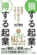 #谷口雅和 #損する起業・得する起業