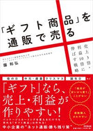 #園和弘 #「ギフト商品」を通販で売る売上３倍・利