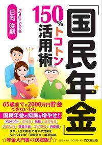 ＃「国民年金」１５０％トコトン活用術 :9784495540241