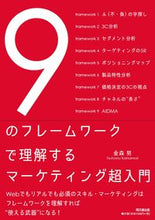 画像をギャラリービューアに読み込む, ＃金森　努　著 ＃９のフレームワークで理解するマーケティン ｶﾅﾓﾘﾂﾄﾑ :9784495540418
