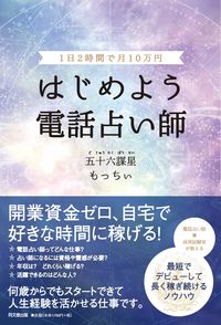 #IsoFumoHoshiMochii #StartPhoneFortuneTellingMaking100,000YenAMonthIn2HoursADay