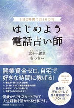 画像をギャラリービューアに読み込む, ＃五十六謀星もっちぃ ＃１日２時間で月１０万円はじめよう電話占い ｺﾞｼ | Thank you so much! Get started with phone fortune telling for 100,000 yen a month in 2 hours day :9784495540500
