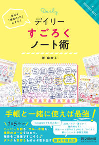 ＃原　麻衣子　著 ＃デイリーすごろくノート術 ﾊﾗﾏｲｺ :9784495540524