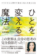 #白石美帆 #ひとを変える魔法フラクタル心理学で過去