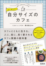 画像をギャラリービューアに読み込む, ＃Ｃａｆｅ’ｓＬＩＦＥ ＃はじめよう！自分サイズのカフェ ｶﾌｴｽﾞﾗｲﾌCAFESLIFE :9784495540654

