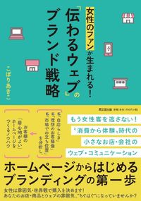 ＃「伝わるウェブ」のブランド戦略 :9784495540692