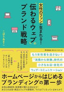 #こぼりあきこ #「伝わるウェブ」のブランド戦略
