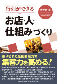 #佐々木寛 #行列ができるお店・人・仕組みづくり