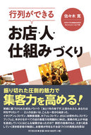 #佐々木寛 #行列ができるお店・人・仕組みづくり
