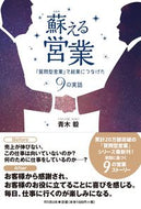 #青木毅 #蘇える営業「質問型営業」で結果につなげ