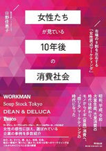 画像をギャラリービューアに読み込む, ＃日野　佳恵子　著 ＃女性たちが見ている１０年後の消費社会 ﾋﾉｶｴｺ :9784495540784
