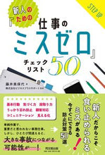 Load image into Gallery viewer, ＃藤井 美保代 ＃新人のための『仕事のミスゼロ』チェックリ ﾌｼﾞｲﾐﾎﾖ :9784495540821
