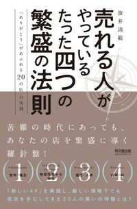 ＃笹井　清範　著 ＃売れる人がやっているたった四つの繁盛の法 ｻｻｲｷﾖﾉﾘ :9784495540852