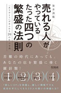 #笹井清範 #売れる人がやっているたった四つの繁盛の法