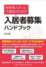 画像をギャラリービューアに読み込む, ＃有料老人ホーム・サ高住のための入居者募集 :9784495540869

