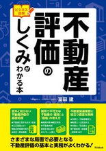 画像をギャラリービューアに読み込む, ＃冨田　建　著 ＃不動産評価のしくみがわかる本 ﾄﾐﾀｹﾝ :9784495540876
