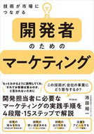 #池田裕一 #開発者のためのマーケティング