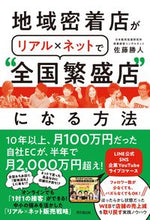 画像をギャラリービューアに読み込む, ＃佐藤　勝人　著 ＃地域密着店がリアル×ネットで“全国繁盛店 ｻﾄｳｶﾂﾋﾄ :9784495540920
