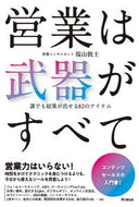 #福山敦士 #営業は武器がすべて
