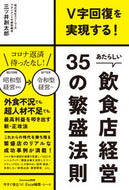 #三ツ井創太郎 #あたらしい飲食店経営３５の繁盛法則