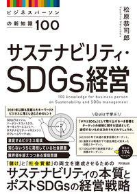 #松原恭司郎 #サステナビリティ・ＳＤＧｓ経営