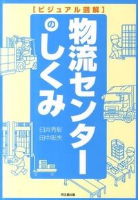 ＃臼井　秀彰　著 ＃ビジュアル図解　物流センターのしくみ ｳｽｲﾋﾃﾞｱｷ :9784495595012