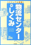 #臼井秀彰 #ビジュアル図解物流センターのしくみ
