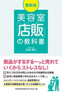 #佐藤康弘 #最新版美容室「店販」の教科書