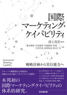 #諸上茂登 #国際マーケティング・ケイパビリティ