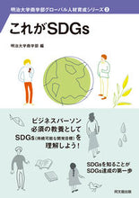 Load image into Gallery viewer, ＃明治大学商学部　編 ＃これがＳＤＧｓ ﾒｲｼﾞﾀﾞｲｶﾞｸｼﾖｳｶﾞｸﾌﾞ :9784495650094
