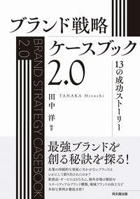 ＃田中　洋　編著 ＃ブランド戦略ケースブック２．０ ﾀﾅｶﾋﾛｼ :9784495650100