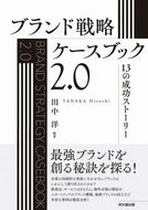#田中洋 #ブランド戦略ケースブック２．０