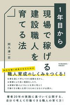 画像をギャラリービューアに読み込む, ＃阿久津　一志　著 ＃１年目から現場で稼げる建設職人を育てる法 ｱｸﾂｶｽﾞｼ :9784495976545
