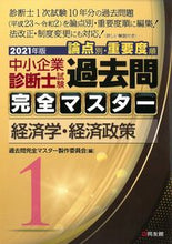 画像をギャラリービューアに読み込む, ＃過去問完全マスター製 ＃’２１　中小企業診断士試験論点別・重　１ ｶｺﾓﾝｶﾝｾﾞﾝﾏｽﾀ-ｾｲｻｸ :9784496055072
