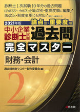 画像をギャラリービューアに読み込む, ＃過去問完全マスター製 ＃’２１　中小企業診断士試験論点別・重　２ ｶｺﾓﾝｶﾝｾﾞﾝﾏｽﾀ-ｾｲｻｸ :9784496055089
