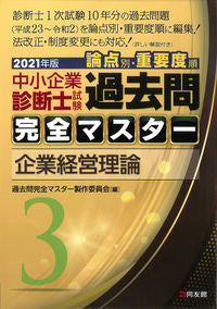 ＃過去問完全マスター製 ＃’２１　中小企業診断士試験論点別・重　３ ｶｺﾓﾝｶﾝｾﾞﾝﾏｽﾀ-ｾｲｻｸ :9784496055096