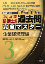 画像をギャラリービューアに読み込む, ＃過去問完全マスター製 ＃’２１　中小企業診断士試験論点別・重　３ ｶｺﾓﾝｶﾝｾﾞﾝﾏｽﾀ-ｾｲｻｸ :9784496055096
