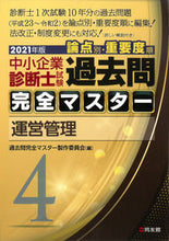 画像をギャラリービューアに読み込む, ＃過去問完全マスター製 ＃’２１　中小企業診断士試験論点別・重　４ ｶｺﾓﾝｶﾝｾﾞﾝﾏｽﾀ-ｾｲｻｸ :9784496055102

