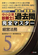 #過去問完全マスター製 #’２１中小企業診断士試験論点別・重５