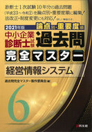 #過去問完全マスター製 #’２１中小企業診断士試験論点別・重６