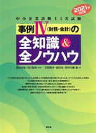 #関山春紀監修 #’２１中小企業診断士２次試験事例４（財