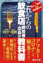 画像をギャラリービューアに読み込む, ＃田中　司朗　著 ＃これからの飲食店経営者・店長の教科書 ﾀﾅｶｼﾛｳ :9784496055362
