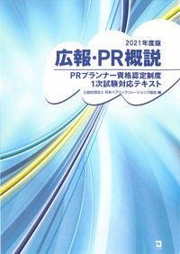 ＃日本パブリックリレー ＃’２１　広報・ＰＲ概説 ﾆﾎﾝﾊﾟﾌﾞﾘﾂｸﾘﾚ-ｼﾖﾝｽﾞ :9784496055386