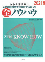 画像をギャラリービューアに読み込む, ＃関山　春紀　編著 ＃’２１　中小企業診断士２次試　全ノウハウ ｾｷﾔﾏﾊﾙｷ :9784496055454
