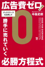 画像をギャラリービューアに読み込む, ＃中島　史朗　著 ＃広告費ゼロ！プレスリリースを活用して勝手 ﾅｶｼﾏｼﾛｳ :9784496055560
