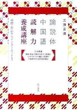 画像をギャラリービューアに読み込む, ＃三潴　正道　著 ＃論説体中国語　読解力養成講座　新聞・雑誌 ﾐﾂﾏﾏｻﾐﾁ :9784497210074
