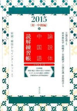 Load image into Gallery viewer, ＃三潴　正道　監修 ＃論説体中国語読解練　初・中級編　’１５春 ﾐﾂﾏﾏｻﾐﾁ :9784497215031
